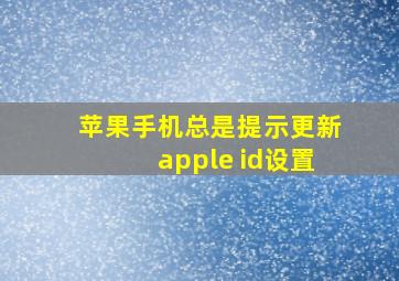 苹果手机总是提示更新apple id设置